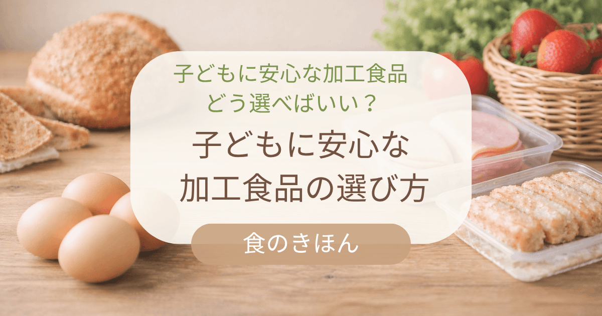 子どもに安心な加工食品の選び方