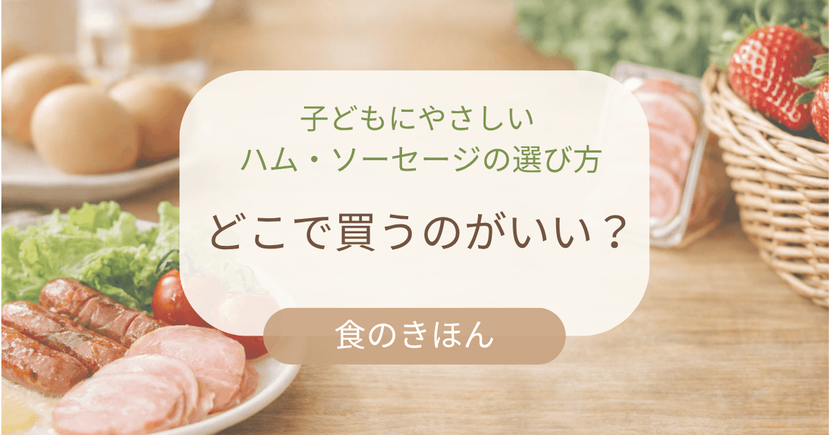子どもにやさしいハム・ソーセージの選び方　どこで買うのがいい？