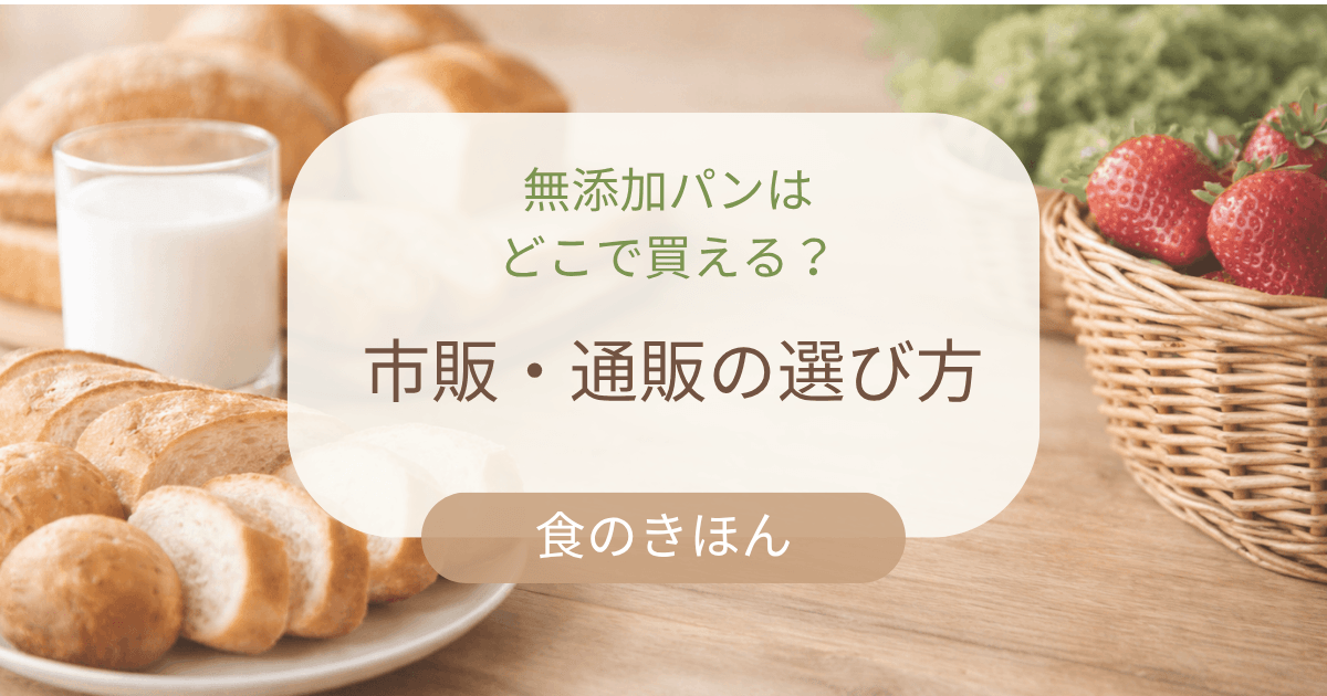 無添加パンの選び方（市販・通販）のイメージ写真