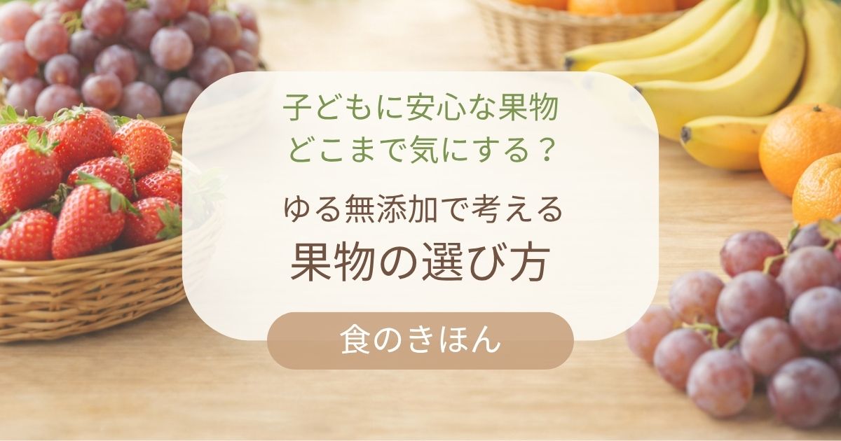 子どもに安心な果物の選び方を解説するアイキャッチ画像。いちごやぶどうなどの果物が並んだナチュラルな食卓イメージ。