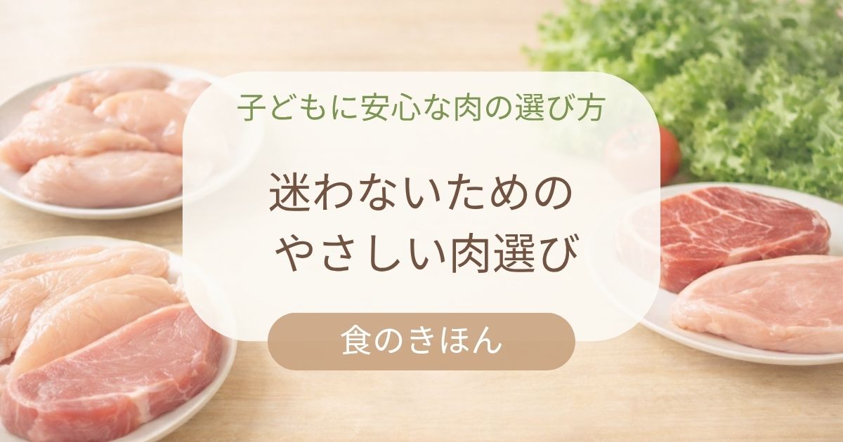 子どもに安心な肉の選び方をテーマにしたアイキャッチ画像。木のテーブルに肉と野菜が並び、中央にテキストスペースがあるナチュラルな雰囲気の写真。