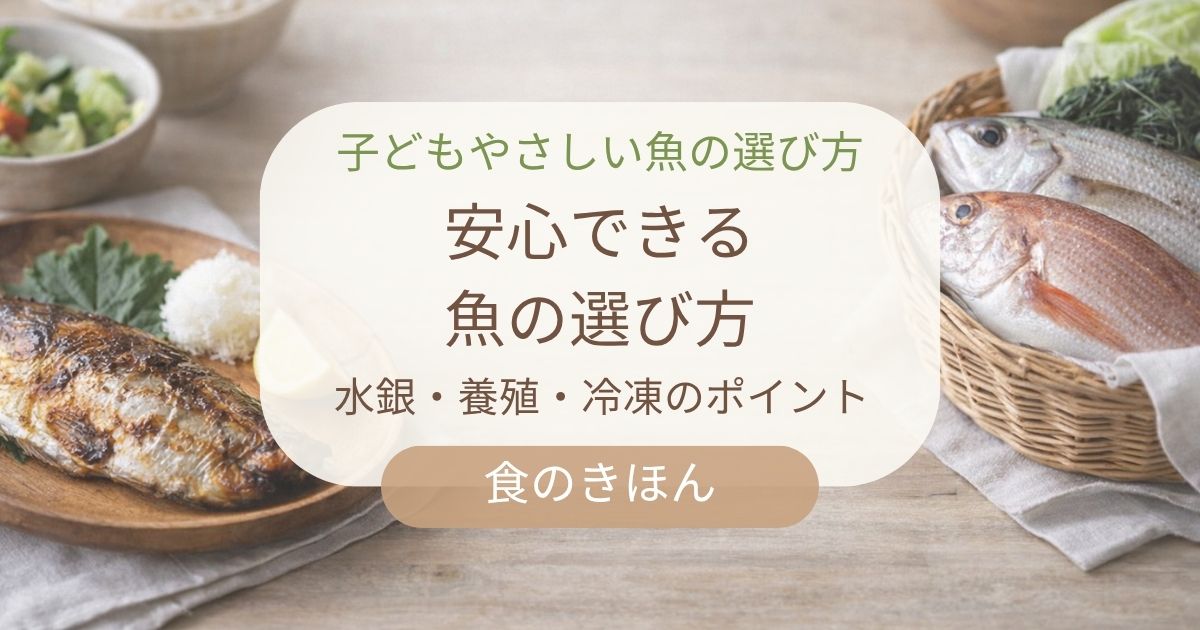 子どもにやさしい魚の選び方をイメージした食卓（焼き魚と生魚、水銀・養殖・冷凍のポイント解説）
