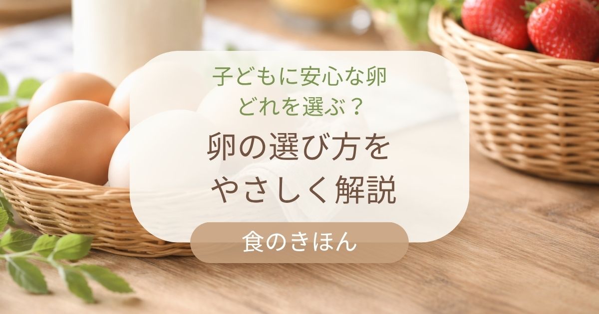 子どもに安心な卵の選び方をやさしく解説するアイキャッチ。ナチュラルな食卓に卵が並ぶイメージ