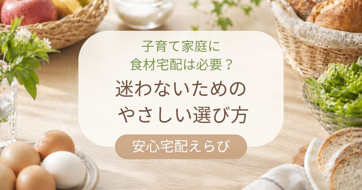 子育て家庭に食材宅配は必要かをやさしく解説する記事のアイキャッチ。ナチュラルな食卓の写真に「迷わないためのやさしい選び方」と書かれている。