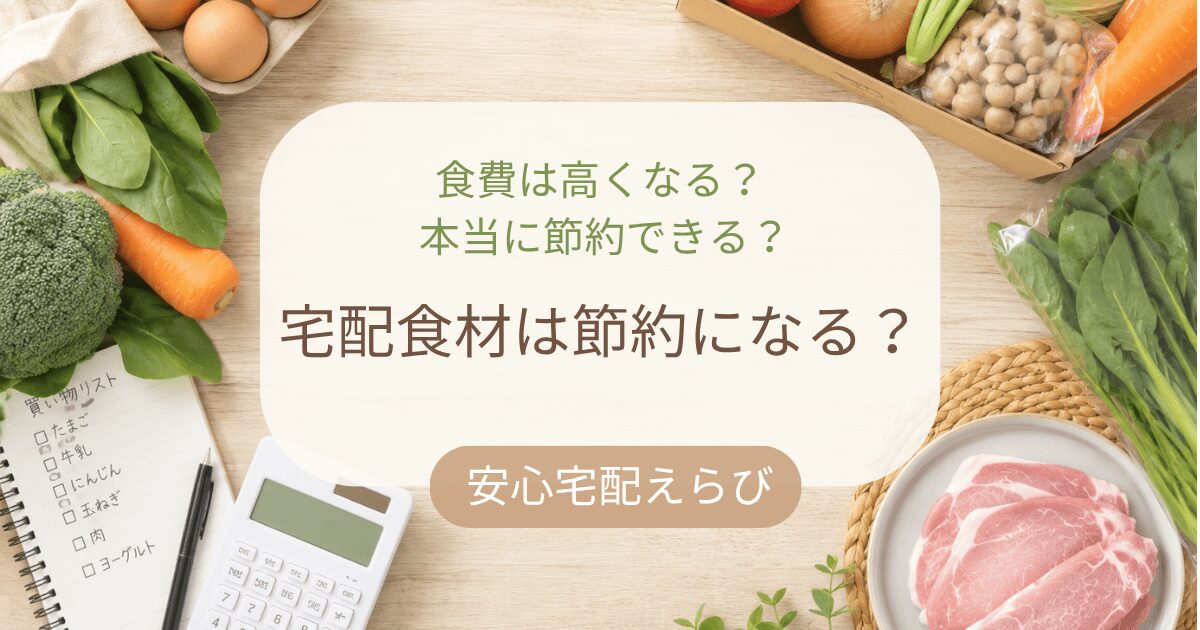 宅配食材は節約になるのかを解説する記事のアイキャッチ。食材や家計管理をイメージした画像。