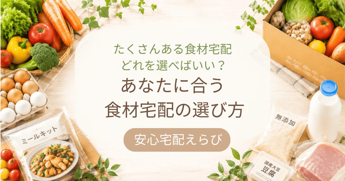 食材宅配サービスの選び方を解説する記事のアイキャッチ。複数の食材宅配サービスを比較しながら、自分に合うサービスを見つける方法を紹介している。