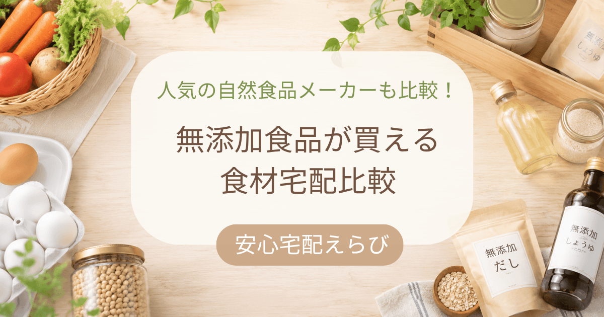 無添加食品が買える食材宅配5社を比較した記事のアイキャッチ。野菜や調味料などの無添加食品をイメージした背景画像。