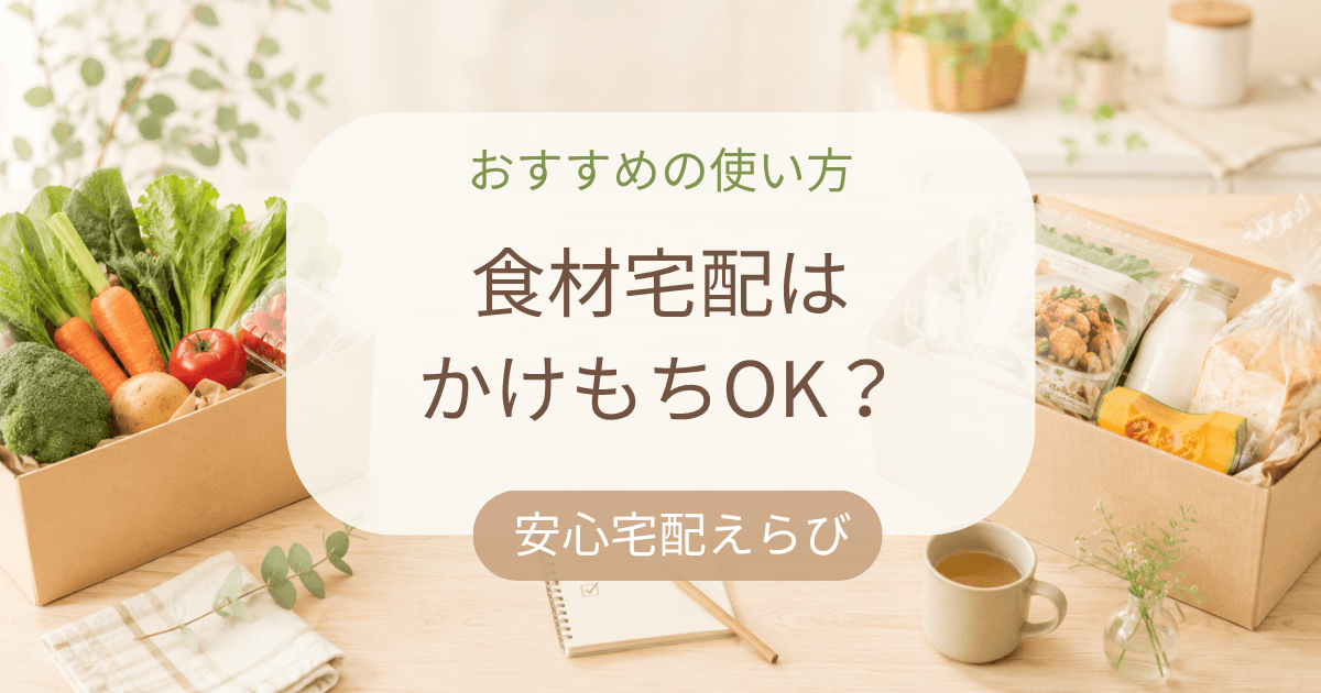 2つの食材宅配サービスを比較しながら、自分に合うサービスを選ぶ様子をイメージしたアイキャッチ画像。